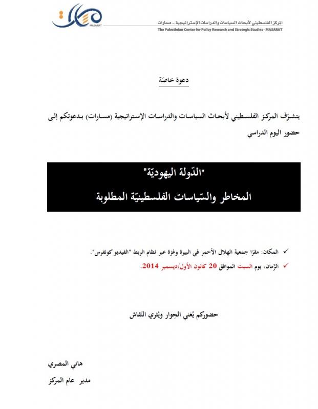 يوم دراسي: "الدّولة اليهوديّة" .. المخاطر والسّياسات الفلسطينيّة المطلوبة