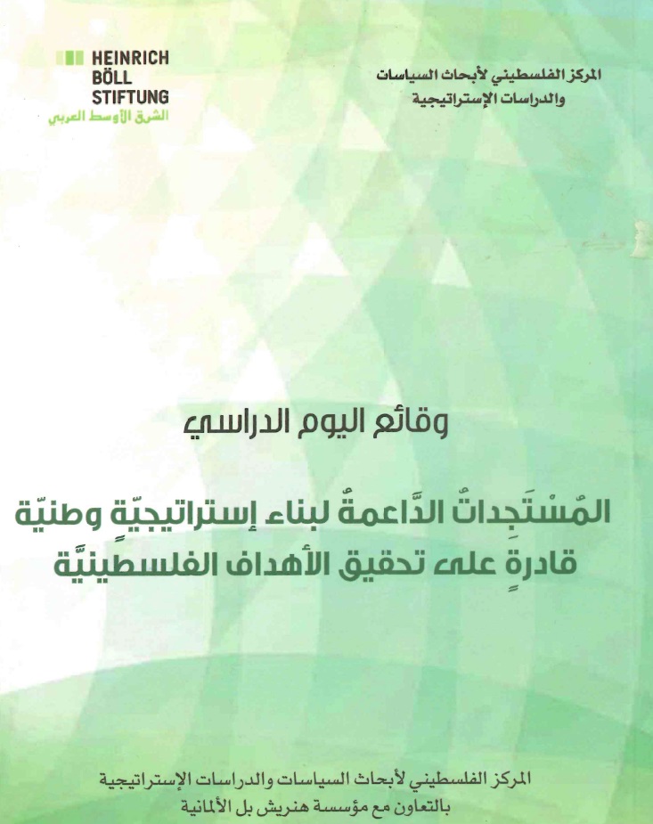 اليوم الدراسي: المُسْتَجِداتُ الدَّاعمةُ لبناء إستراتيجيّةٍ فلسطينيةٍ قادرةٍ على تحقيق الأهداف الوطنية