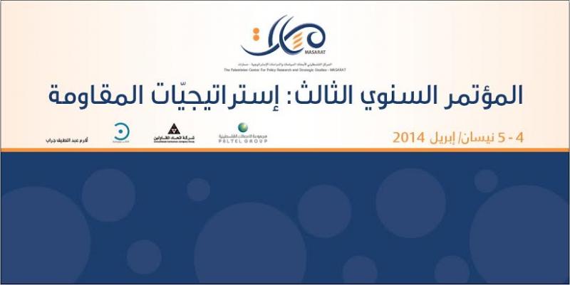 "مسارات" يعقد مؤتمره السنوي الثالث بعنوان "إستراتيجيات المقاومة"
