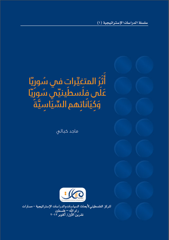 أثر المتغيّرات في سوريا على فلسطينيي سوريا وكياناتهم السياسيّة