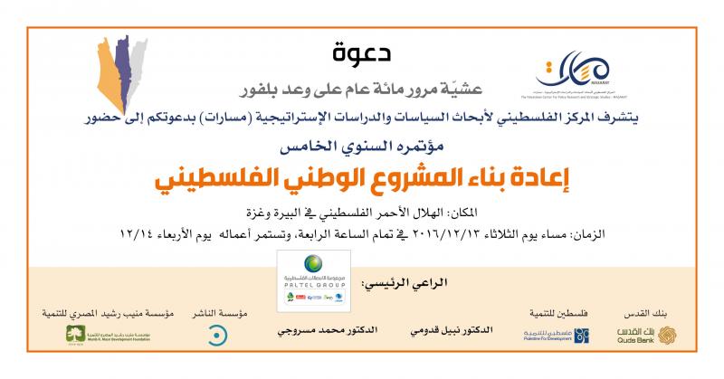 "مسارات" يطلق غدًا مؤتمره الخامس لبحث إعادة بناء المشروع الوطني