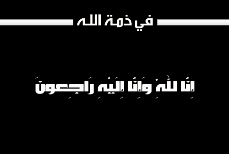 تعزيــــــــــة ومواســــــاة