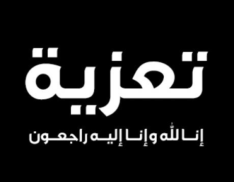 تعزية بوفاة المرحوم قاسم عبد الهادي