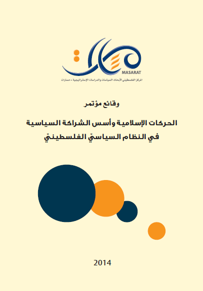 الحركات الإسلامية وأسس الشراكة السياسية 