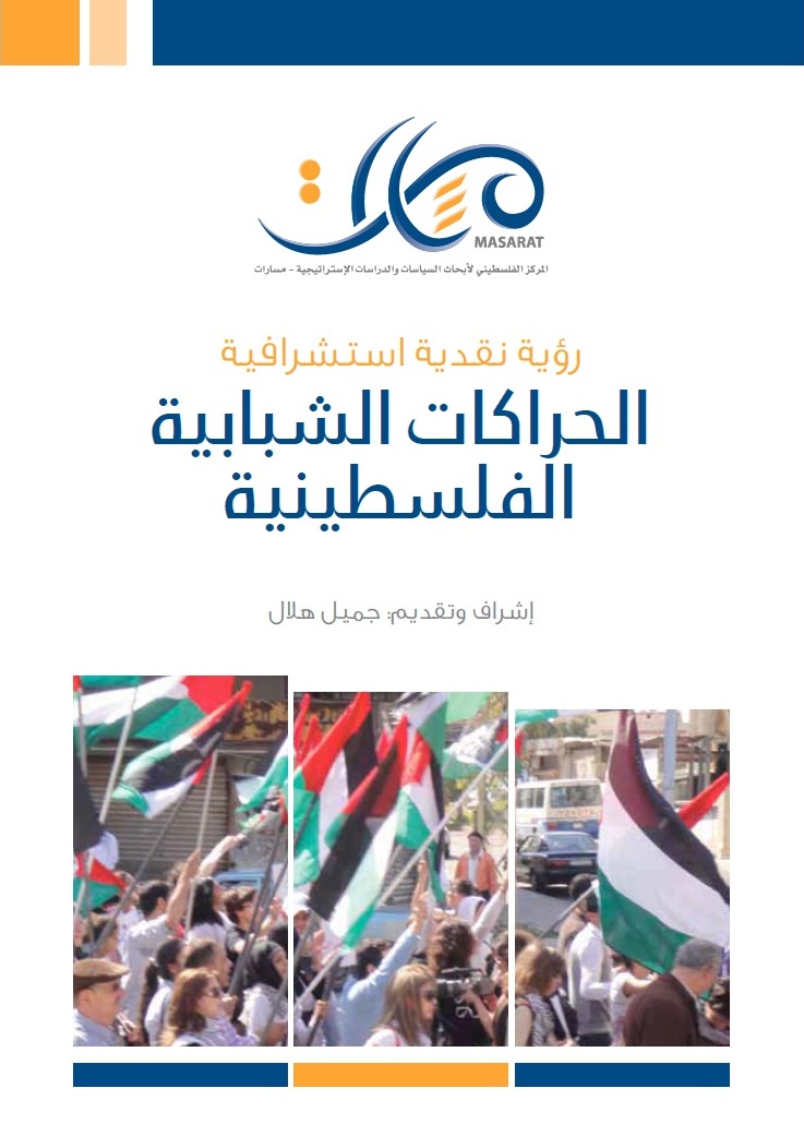 Palestinian Youth Movements.. A Critical Forward-Looking Vision