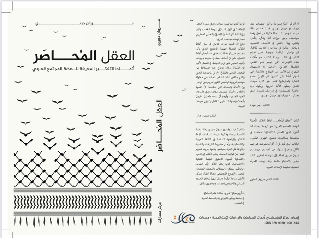 العَقلُ المُحَاصَر:
أَنمَاطُ التَّفْكِيرِ المُعِيقَةُ لِنَهْضَةِ المُجْتَمَعِ العَرَبيّ

