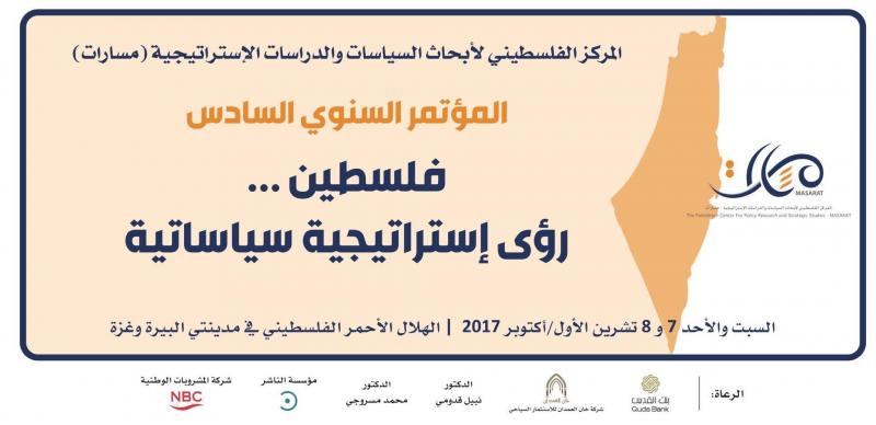 "مسارات" يطلق السبت مؤتمره السادس  "فلسطين ... رؤى إستراتيجية سياساتية"