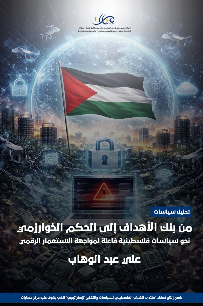 تحليل سياسات- من بنك الأهداف إلى الحكم الخوارزمي نحو سياسات فلسطينية فاعلة لمواجهة الاستعمار الرقمي