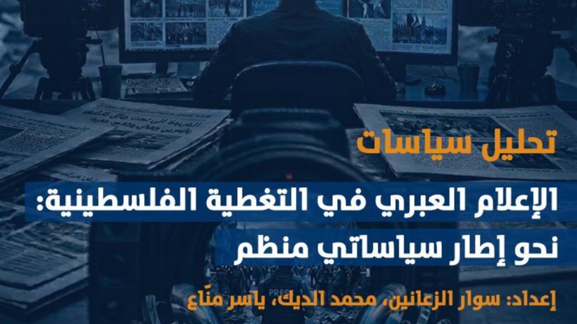 تحليل سياسات
الاعالم العبري في التغطية الفلسطينية: نحو إطار سياساتي منظم