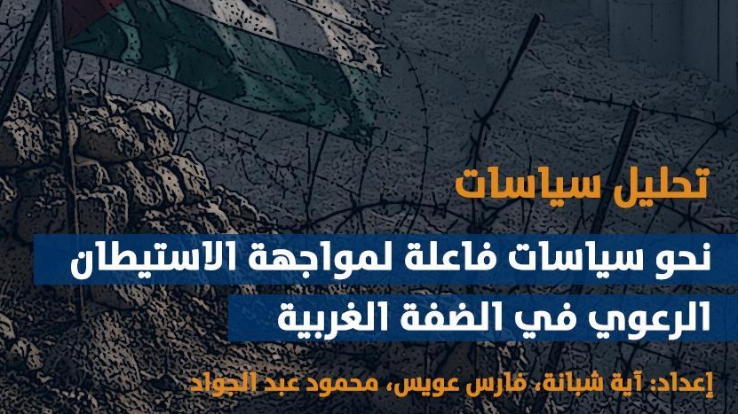 تحليل سياسات:
نحو سياسات فاعلة لمواجهة الاستيطان الرعوي في الضفة الغربية