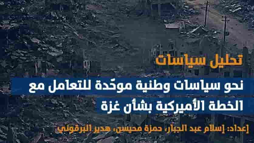 تحليل سياسات: نحو سياسات وطنية موحَّدة للتعامل مع الخطة الأميركية بشأن غزة